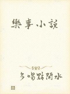 乐事小说封面