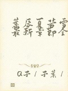 叶辰夏若雪孙怡最新章节全文免费阅读笔趣阁封面