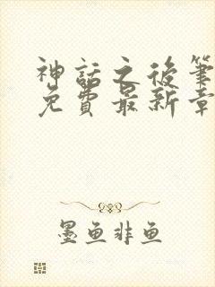 神话之后笔趣阁免费最新章节更新封面