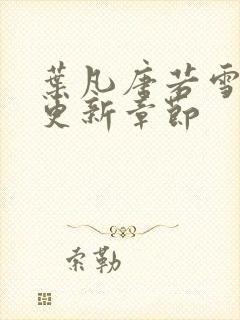 叶凡唐若雪最快更新章节封面