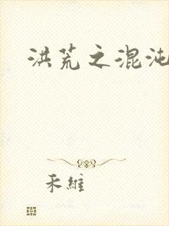 洪荒之混沌大道