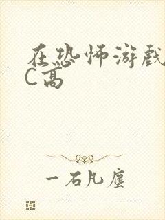 在恐怖游戏里挨C高封面