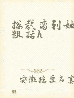 总裁脔到她哭h粗话h