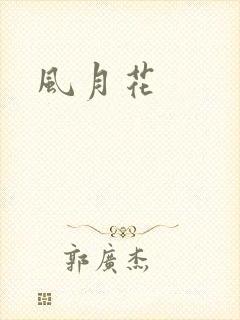 风月花