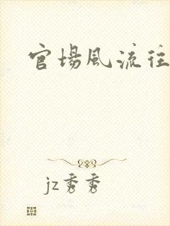 官场风流往事