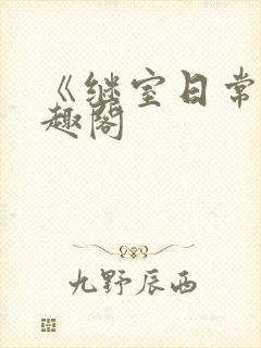 《继室日常》笔趣阁