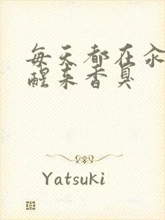 每天都在汆肉中醒来香臭