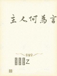 主人何为言少钱