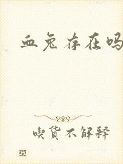 血兔存在吗封面