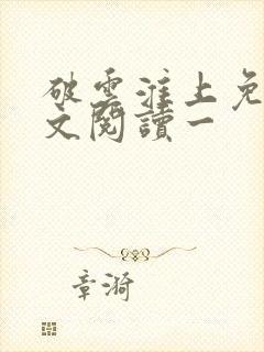 破云淮上免费全文阅读一