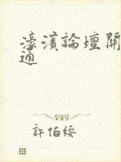 濠滨论坛关注南通