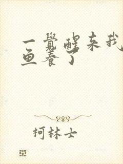 一觉醒来我被人鱼养了