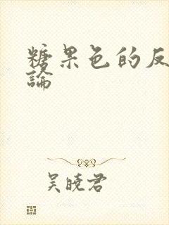 糖果色的反恋爱论