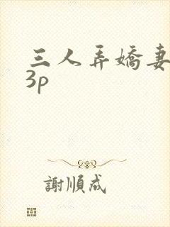 三人弄娇妻高潮3p