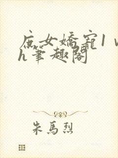 庶女娇宠1ⅴ1h笔趣阁