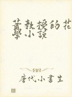 萧教授的花式教学小说