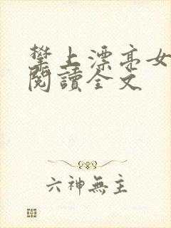 攀上漂亮女领导阅读全文