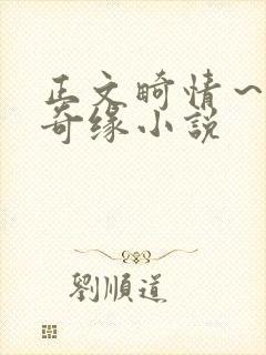 正文畸情～内裤奇缘小说