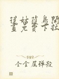 从姑获鸟开始漫画免费下拉式六漫画封面