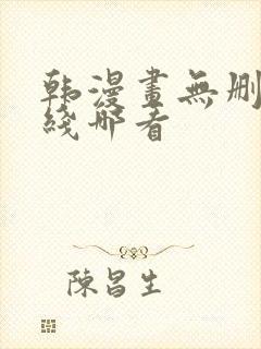 韩漫画无删减在线哪看