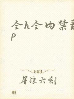 全h全肉禁乱np