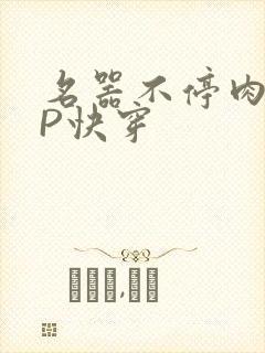 名器不停肉肉NP快穿