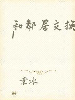 和邻居交换娇妻1封面