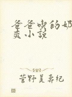 爸爸吃的奶子好爽小说