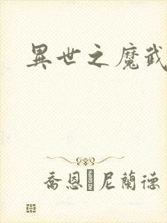 异世之魔武双修封面