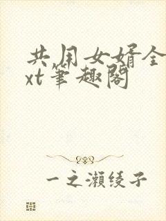 共用女婿全文txt笔趣阁