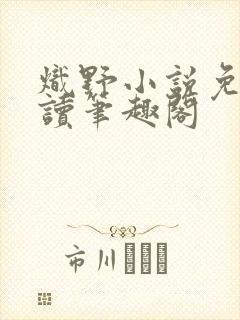 炽野小说免费阅读笔趣阁封面