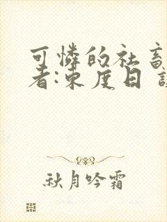 可怜的社畜 作者:东度日 讲什么