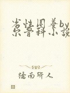 劣性圈养by夏尔骨科小说免费阅读