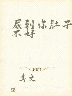 尿到你肚子里好不好封面