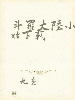 斗罗大陆小说txt下载