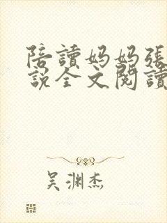 陪读妈妈张娟小说全文阅读