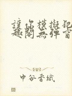 让你模拟犯罪笔趣阁无弹窗