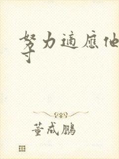 努力适应他的尺寸封面