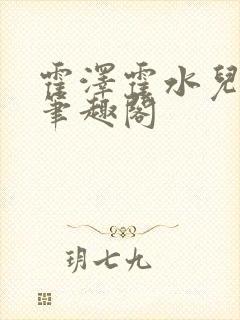 霍泽霍水儿父爱笔趣阁