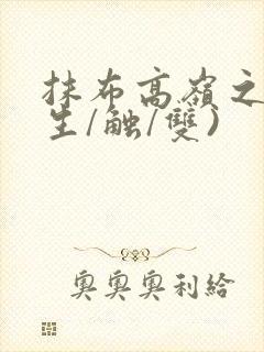 抹布高岭之花(生/触/双)