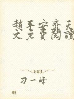 赵平安齐天娇全文免费阅读无弹窗最新章节