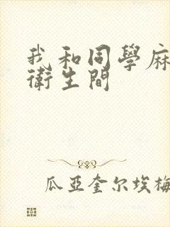 我和同学麻麻在卫生间