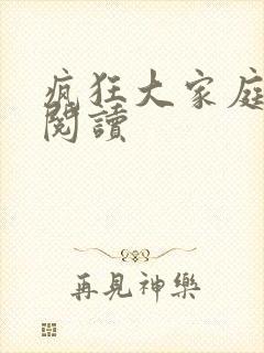 疯狂大家庭全文阅读封面