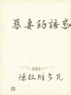 恶妻的诱惑
