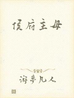侯府主母封面