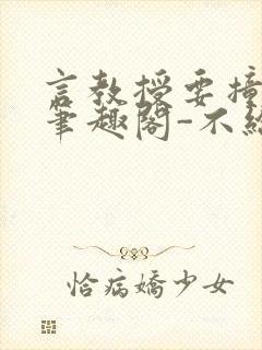 言教授要撞坏了笔趣阁-不给面子-鹧鸪哨