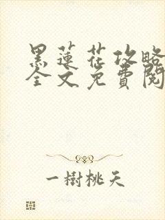 黑莲花攻略手册全文免费阅读