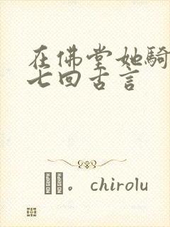 在佛堂她骑了他七回古言