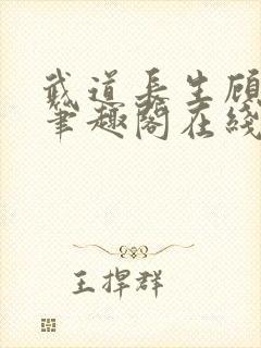 武道长生顾尘风笔趣阁在线阅读