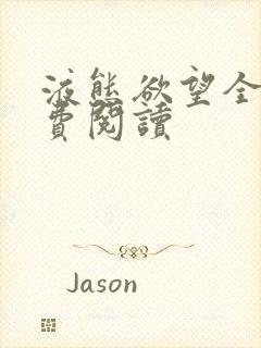 液态欲望全文免费阅读封面